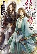 龍貴国宝伝 蝶は宮廷に舞いおりる