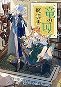 竜の国の魔導書