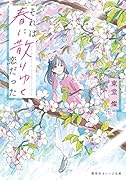 それは春に散りゆく恋だった