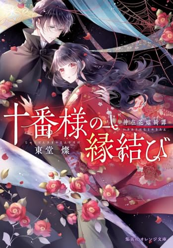 十番様の縁結び 神在花嫁綺譚