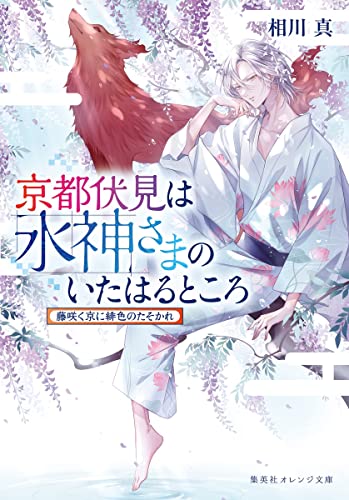 京都伏見は水神さまのいたはるところ 藤咲く京に緋色のたそかれ
