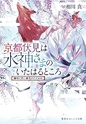 京都伏見は水神さまのいたはるところ 藤咲く京に緋色のたそかれ