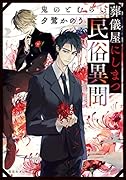 葬儀屋にしまつ民俗異聞 鬼のとむらい