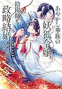 あやかし華族の妖狐令嬢、陰陽師と政略結婚する