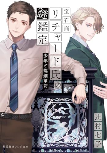 宝石商リチャード氏の謎鑑定 少年と螺鈿箪笥