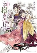 神招きの庭 6 庭のつねづね