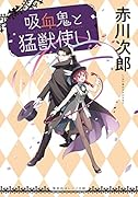吸血鬼と猛獣使い