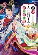 掌侍・大江コウ子の宮中事件簿 弐