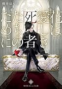 花は愛しき死者たちのために
