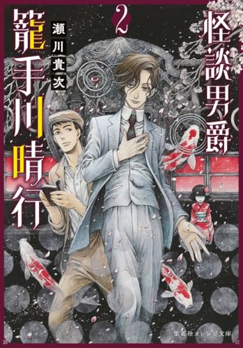 怪談男爵 籠手川晴行 2