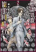 怪談男爵 籠手川晴行 2
