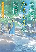 音無橋、たもと屋の純情 旅立つ人への天津飯