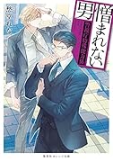 憎まれない男 〜警視庁特殊能力係〜