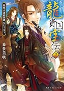 龍貴国宝伝 2 鳳凰は迷楼の蝶をいざなう
