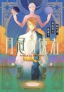 月冠の使者 転生者、革命家と出逢う
