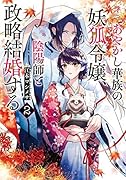 あやかし華族の妖狐令嬢、陰陽師と政略結婚する 2