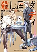 殺し屋ダディ