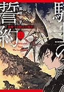 竜愛づる騎士の誓約(上)
