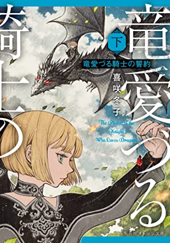 竜愛づる騎士の誓約(下)