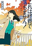 これは経費で落ちません! 10 〜経理部の森若さん〜
