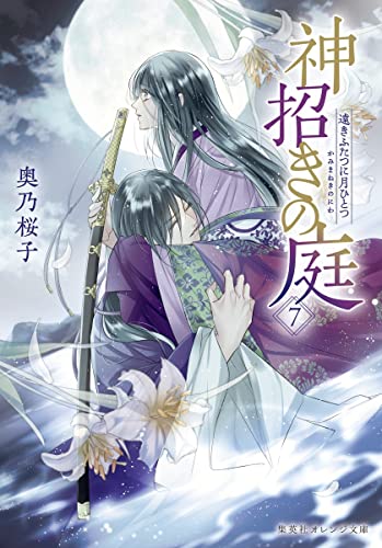 神招きの庭 7 遠きふたつに月ひとつ