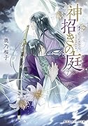 神招きの庭 7 遠きふたつに月ひとつ
