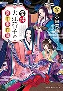 掌侍・大江荇子の宮中事件簿 参