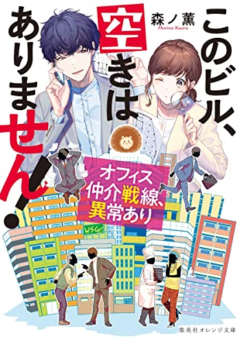 このビル、空きはありません! : オフィス仲介戦線、異常あり