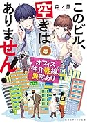 このビル、空きはありません! オフィス仲介戦線、異常あり