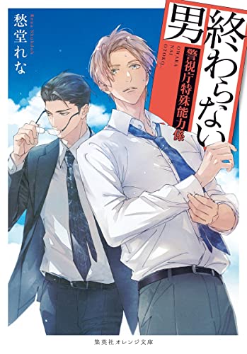 終わらない男 〜警視庁特殊能力係〜