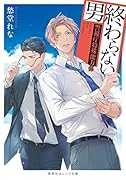 終わらない男 〜警視庁特殊能力係〜