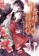 十番様の縁結び 3 神在花嫁綺譚