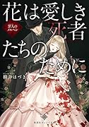 花は愛しき死者たちのために ◯人のメルヘン