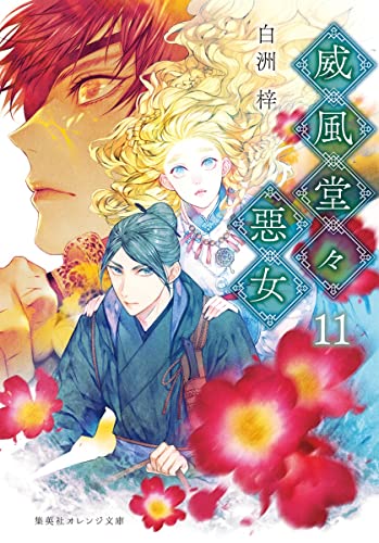 威風堂々惡女 11