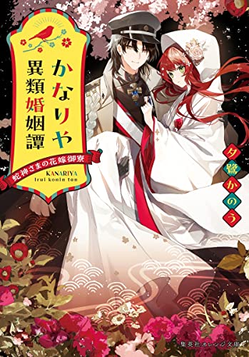 かなりや異類婚姻譚 蛇神さまの花嫁御寮