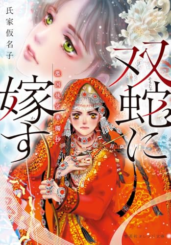 双蛇に嫁す 濫国後宮華燭抄