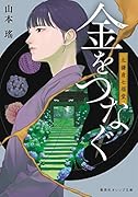 金をつなぐ 北鎌倉七福堂
