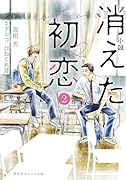 小説 消えた初恋 2