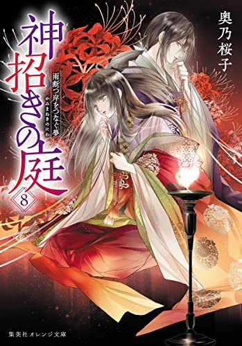 神招きの庭 8 雨断つ岸をつなぐ夢
