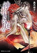 神招きの庭 8 雨断つ岸をつなぐ夢