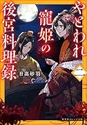 やとわれ寵姫の後宮料理録 二