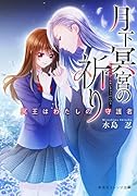 月下冥宮の祈り 冥王はわたしの守護者