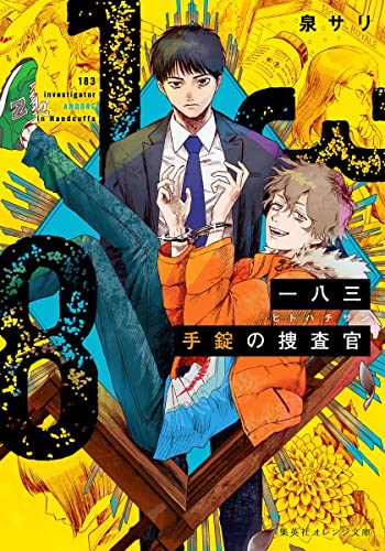 一八三(ヒトハチサン) 手錠の捜査官