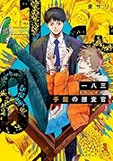 一八三(ヒトハチサン) 手錠の捜査官