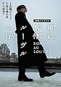 映画ノベライズ 岸辺露伴 ルーヴルへ行く