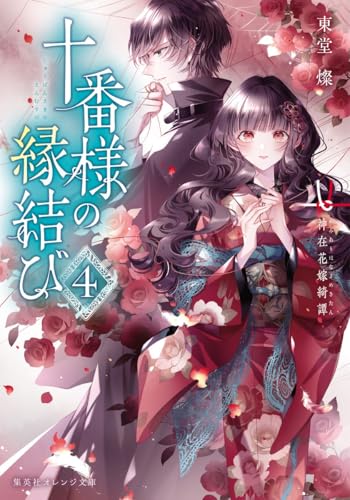 十番様の縁結び 4 神在花嫁綺譚