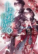 十番様の縁結び 4 神在花嫁綺譚