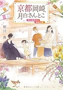 京都岡崎、月白さんとこ 彩の夜明けと静寂の庭