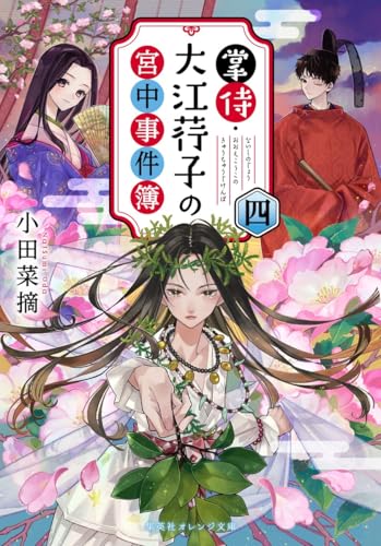 掌侍・大江コウ子の宮中事件簿 四