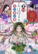 掌侍・大江コウ子の宮中事件簿 四